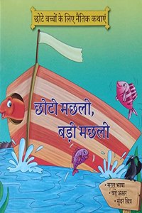 Choti Machhli, Badi Machhli