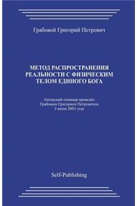 Metod Rasprostranenija Realnosti S Fizicheskim Telom Edinogo Boga