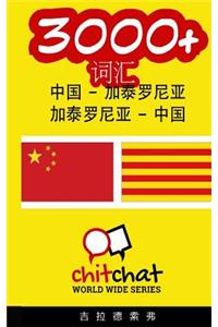 3000+ Chinese - Catalan Catalan - Chinese Vocabulary