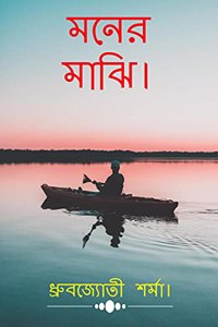Moner Majhi. / à¦®à¦¨à§‡à¦° à¦®à¦¾à¦�à¦¿à¥¤