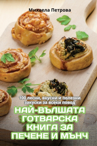 НАЙ-ВЪЛШАТА ГОТВАРСКА КНИГА ЗА ПЕЧЕНЕ И М