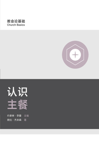 认识主餐 (Understanding the Lord's Supper) (Simplified Chinese)
