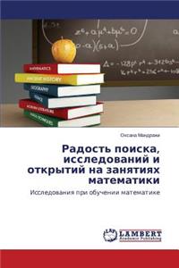 Radost' poiska, issledovaniy i otkrytiy na zanyatiyakh matematiki