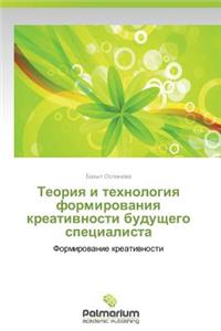 Teoriya I Tekhnologiya Formirovaniya Kreativnosti Budushchego Spetsialista