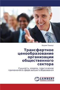 Transfertnoe Tsenoobrazovanie Organizatsii Obshchestvennogo Sektora