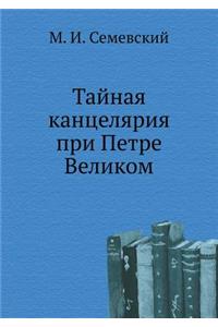 Тайная канцелярия при Петре Великом