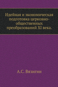 Идейная и экономическая подготовка церк
