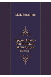 Труды Арало-Каспийской экспедиции