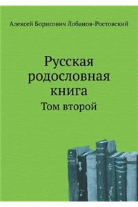 Русская родословная книга