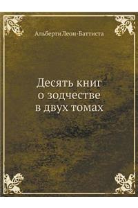 Десять книг о зодчестве в двух томах
