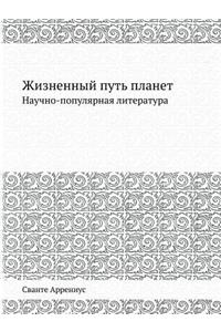 Жизненный путь планет