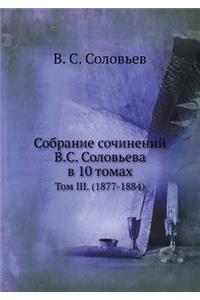 &#1057;&#1086;&#1073;&#1088;&#1072;&#1085;&#1080;&#1077; &#1089;&#1086;&#1095;&#1080;&#1085;&#1077;&#1085;&#1080;&#1081; &#1042;.&#1057;. &#1057;&#1086;&#1083;&#1086;&#1074;&#1100;&#1077;&#1074;&#1072; &#1074; 10 &#1090;&#1086;&#1084;&#1072;&#1093;: &#1058;&#1086;&#1084; III. (1877-1884)