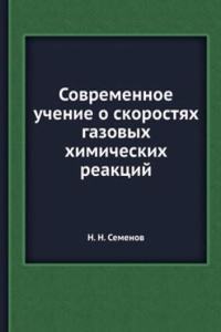 Sovremennoe uchenie o skorostyah gazovyh himicheskih reaktsij