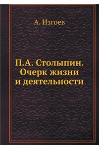 П.А. Столыпин. Очерк жизни и деятельности