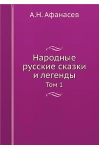 Народные русские сказки и легенды