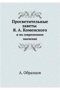 Просветительные заветы Я. А. Коменского