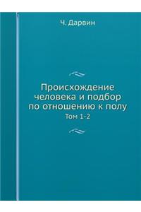 Происхождение человека и подбор по отноше