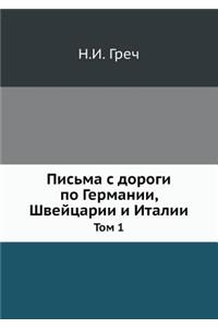 Письма с дороги по Германии, Швейцарии и И&#