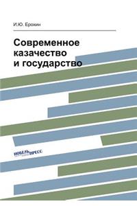 Современное казачество и государство