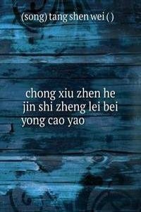 chong xiu zhen he jin shi zheng lei bei yong cao yao é‡�ä¿®æ”¿å’Œç»�å�²è¯�ç±»å¤‡ç”¨æœ¬è�‰