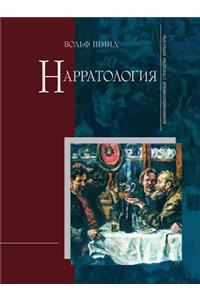 Нарратология