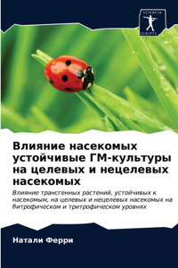 Влияние насекомых устойчивые ГМ-культуры