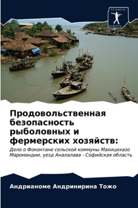 Продовольственная безопасность рыболов&#