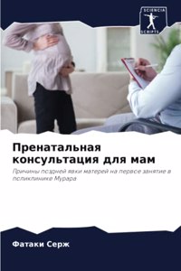 Пренатальная консультация для мам