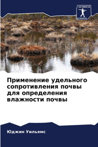 Применение удельного сопротивления почв&