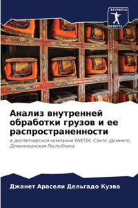 Анализ внутренней обработки грузов и ее рk