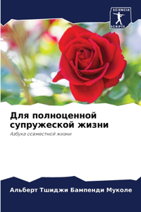 Для полноценной супружеской жизни