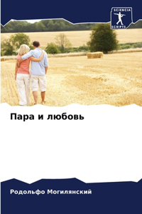 Пара и любовь