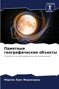 Памятные географические объекты
