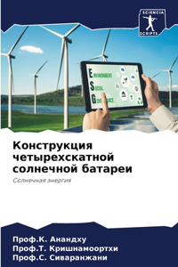 Конструкция четырехскатной солнечной б