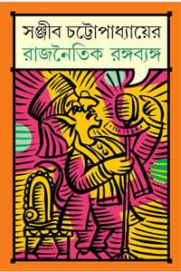 Rajnoitik Rango Byango | Bengali Satire by Sanjib Chattopadhyay | Bangla Rajneeti