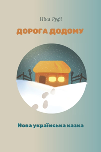Дорога додому