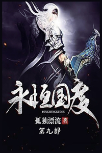 永恒国度：第九部