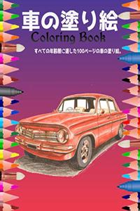 車の塗り絵 Coloring Book