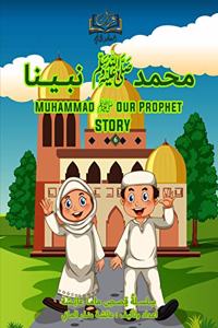 Muhammad &#65018; Our prophet story &#1602;&#1589;&#1577; &#65251;&#65188;&#65252;&#65194;&#65018; &#65255;&#65170;&#1600;&#1600;&#65268;&#1600;&#1600;&#65256;&#65166;