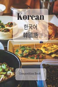 Korean Composition Book