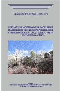 Metodologija Formirovanija Vosprijatija