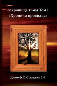 сокровища тьмы Том I Хроники провидца