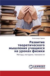 Razvitie Teoreticheskogo Myshleniya Uchashchikhsya Na Urokakh Fiziki