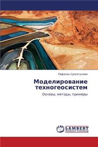 Modelirovanie Tekhnogeosistem
