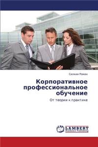 Korporativnoe Professional'noe Obuchenie