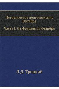 Историческое подготовление Октября. Час