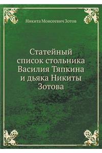 Статейный список стольника Василия Тяпк