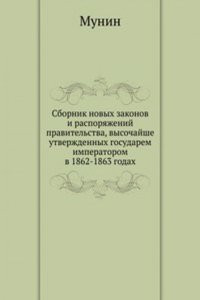 Sbornik novyh zakonov i rasporyazhenij pravitelstva, vysochajshe utverzhdennyh gosudarem imperatorom v 1862-1863 godah