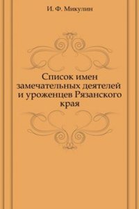 Spisok imen zamechatelnyh deyatelej i urozhentsev Ryazanskogo kraya