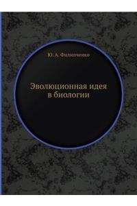 Эволюционная идея в биологии